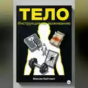 Постер книги Тело. Инструкция по выживанию