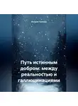 Валерия Трепкош - Путь истинным добром: между реальностью и галлюцинациями