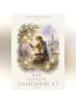 Алия Наконечная - Как вернуть Лампириса?