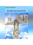 Ирина Лебедева - За 101-й километр
