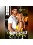 Роза Адамс - Командировка. Путь к сердцу босса.