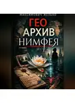 Желько Максимович - Гео Архив Нимфея