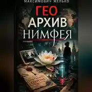 Постер книги Гео Архив Нимфея