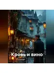 Сергей Патрушев - Кровь и вино