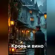 Постер книги Кровь и вино