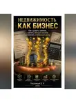 Дмитрий Подлужный - Недвижимость как бизнес. Как сдавать законно, платить меньше налогов и получать стабильный доход