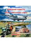 Виктор Калашников - Семейная повесть. Часть 3.3 «Служу Советскому союзу. Офицеры»