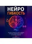 Юрий Гагарин - Нейрогибкость. Как йога, голодание, спорт и добавки запускают нейропластичность и отменяют старение