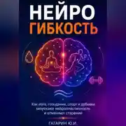 Постер книги Нейрогибкость. Как йога, голодание, спорт и добавки запускают нейропластичность и отменяют старение