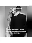 Tatjana Vselennaya - Сказки чёрное и белое: огорожденная территория и навсегда.