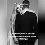 Постер книги Сказки чёрное и белое: огорожденная территория и навсегда.