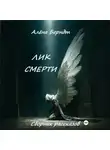 Алёна Берндт - Лик Смерти