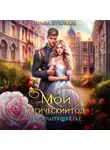  Татьяна Терновская - Мой магический год: лето и чарующий сад