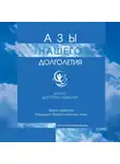Вера Щербак - Азы нашего долголетия