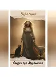 Берегиня - Сказки про Мурлыкина