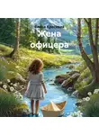 Елена Красивская - Жена офицера
