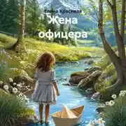 Постер книги Жена офицера