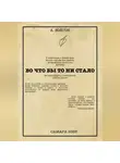 Анатолий Бойгок - Во что бы то ни стало