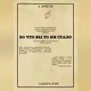 Постер книги Во что бы то ни стало