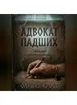 Оливия Кросс - АДВОКАТ ПАВШИХ