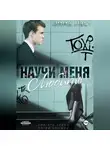 Эмма Ласт - Научи меня любить