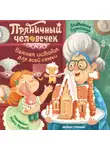 Екатерина Залесская - Пряничный человечек. Важная история для всей семьи