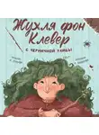Елена Серкова - Жухля фон Клевер с Черничной улицы