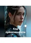 Антон Дементьев - Код привязанности