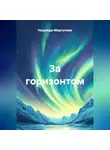 Надежда Моргунова - За горизонтом