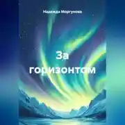 Постер книги За горизонтом