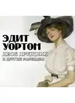  Эдит Уортон - Двое прежних и другие рассказы