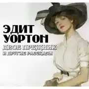 Постер книги Двое прежних и другие рассказы