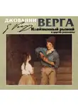  Джованни Верга - Клейменный рыжий и другие рассказы