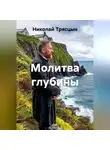 Николай Трясцын - Молитва глубины