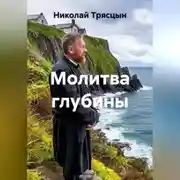 Постер книги Молитва глубины