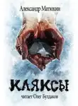 Александр Матюхин - Кляксы