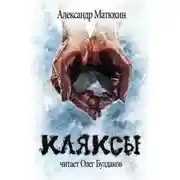 Постер книги Кляксы