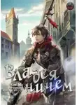 Мок Ма - Владея Ничем. Том 3