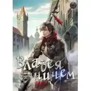 Постер книги Владея Ничем. Том 3