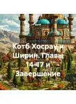 Котб - Котб Хосрау и Ширин. Главы 14-17 и Завершение