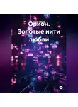 Серик Тажиев - Орион. Золотые нити любви