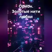 Постер книги Орион. Золотые нити любви
