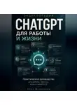Илья Мельников - Энциклопедия ChatGPT для работы и жизни