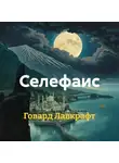 Говард Лавкрафт - Селефаис