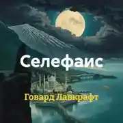 Постер книги Селефаис