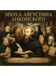 Энмеркар - Эпоха Августина Анконского: Архитекторы и еретики
