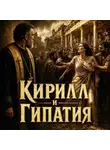 Энмеркар - Кирилл и Гипатия: две правды