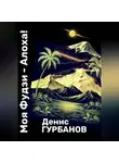 Денис Гурбанов - Моя Фудзи - Алоха!