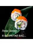 Лиза Гамаус - Я встретил вас…