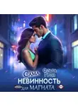 Ольга Грон - Сама невинность для магната